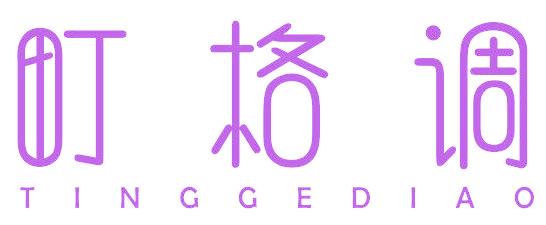 町格调
