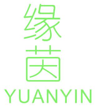 缘茵