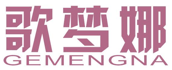 歌梦娜