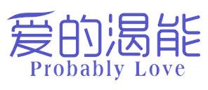 爱的渴能 PROBABLY LOVE