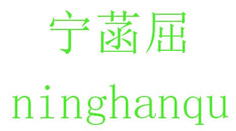 宁菡屈