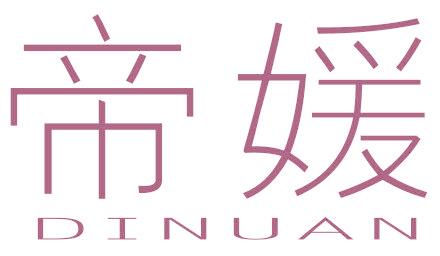 帝媛 DINUAN