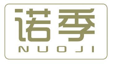 诺季