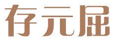 存元屈