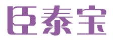 臣泰宝