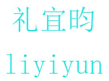 礼宜昀