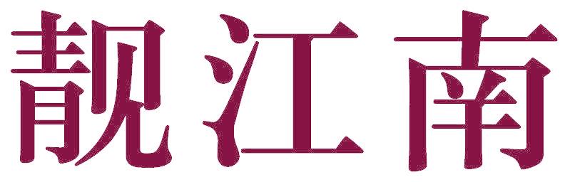 靓江南