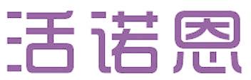 活诺恩