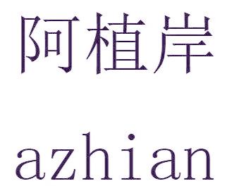 阿植岸
