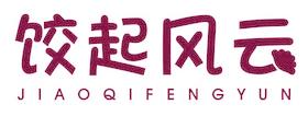 餃起風(fēng)云