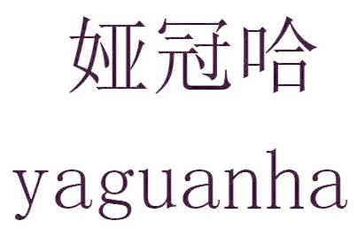 娅冠哈