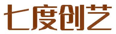 七度创艺