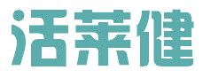活莱健