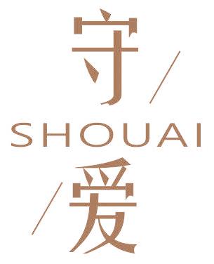 守爱