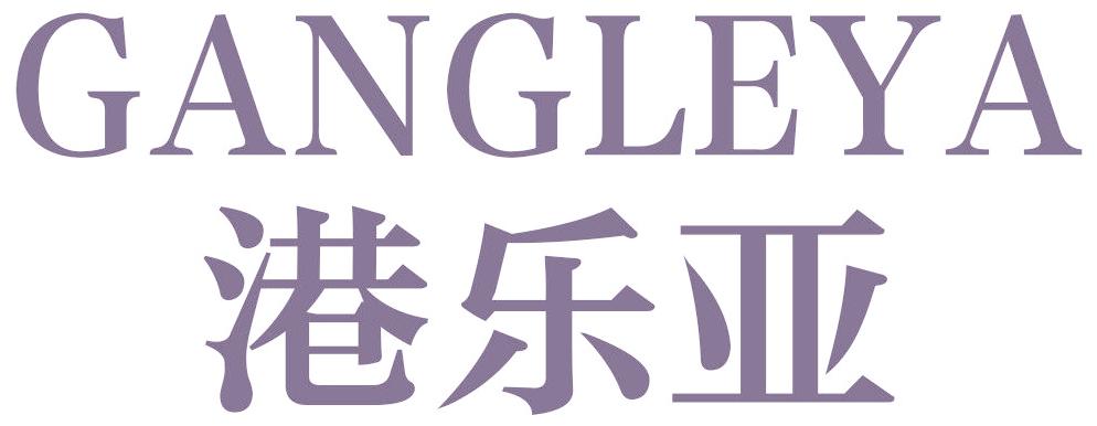 港乐亚