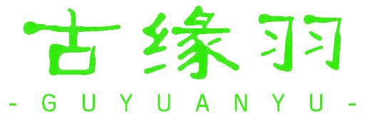 古缘羽