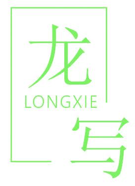 龙写