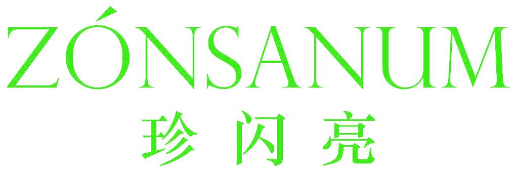 珍闪亮  ZONSANUM