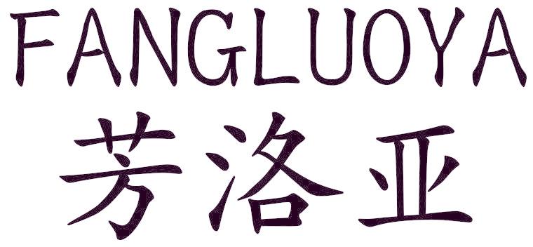 芳洛亚