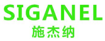 施杰纳 SIGANEL