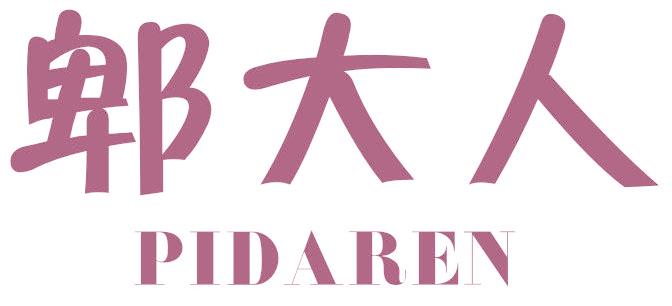郫大人