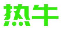 热牛