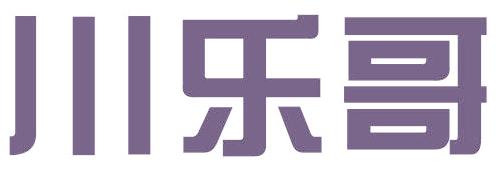 川樂哥