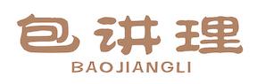包讲理