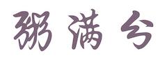 粥满兮