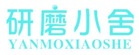 研磨小舍
