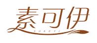 素可伊