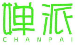 婵派