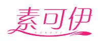 素可伊