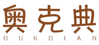 奥克典 OUKDIAN