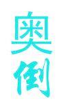 奥倒