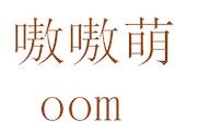 嗷嗷萌 OOM
