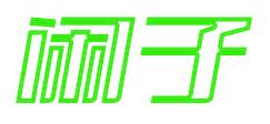 闲子