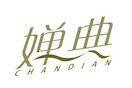 婵典