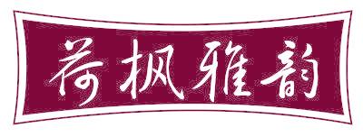 荷枫雅韵