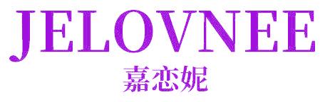 嘉恋妮 JELOVNEE