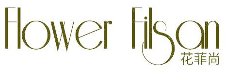 花菲尚 FLOWER FILSAN