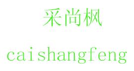 采尚楓
