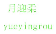 月迎柔