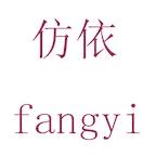 仿依