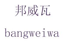 邦威瓦