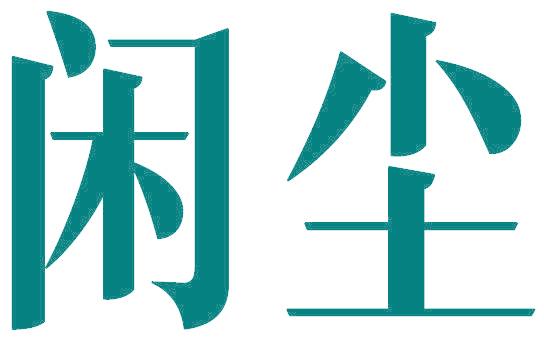 闲尘