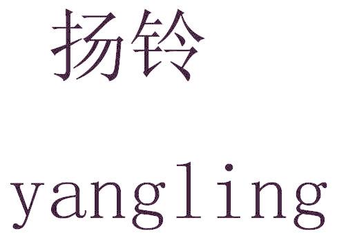 扬铃