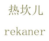 热坎儿