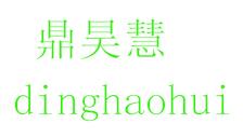 鼎昊慧