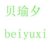貝瑜夕